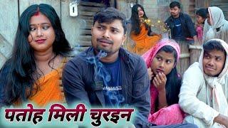 पतोह मिली चुरइन बेटवा क जिन्दगी करेस खराब umesh Nishad #comedy