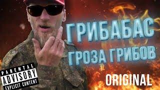 Грибабас – гроза грибов!