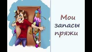 Мои запасы пряжи. Много или мало? Что планирую вязать.