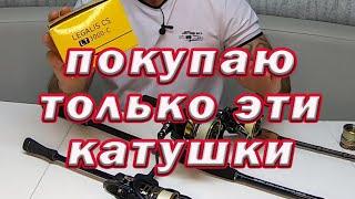 Таких катушек я уже купил 5 штук! Только ими Ловлю! Надежная  недорогая катушка для спиннинга!