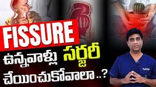 Fissure ఉన్నవాళ్లు సర్జరీ చేయించుకోవాలా ? | Is Surgery Required to Cure Fissure telugu | Dr Mustafa