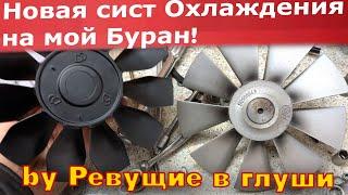 Новое охлаждение на Снегоход Буран! Ставим и испытываем! Готовимся к сезону! ДД МОТО