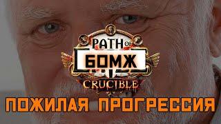 PATH OF БОМЖ, Пожилая прогрессия на старте лиги Горнило. PoE 3.21