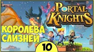 КОРОЛЕВА СЛИЗИ ► Portal Knights прохождение #10