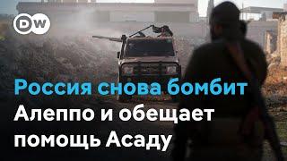 Россия снова бомбит Алеппо и обещает помощь Асаду