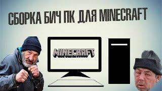 СБОРКА БИЧ ПК ДЛЯ MINECRAFT + ТЕСТЫ