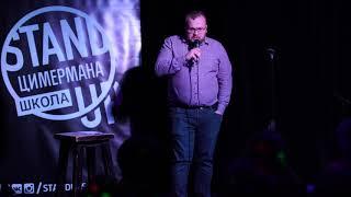 Александр Гарбузов Стендап Школа Цимермана