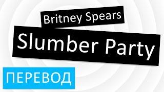 Britney Spears - Slumber Party перевод песни текст слова