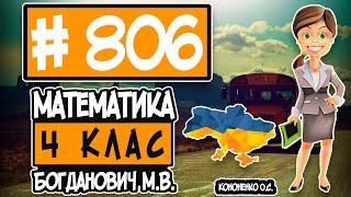 № 806 - Математика 4 клас Богданович М.В. відповіді ГДЗ