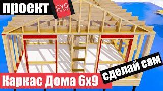 Каркасного дом 6 на 9 в Архикад. Проект одноэтажного дома своими руками. Часть 4