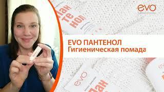 Гигиеническая помада Пантенол EVO с декспантенолом. Для сухой кожи губ. Защита, питание.