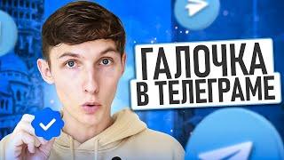 ️ ГАЛОЧКА В ТЕЛЕГРАМЕ. Как получить синюю галочку в Telegram? — Саша SMM