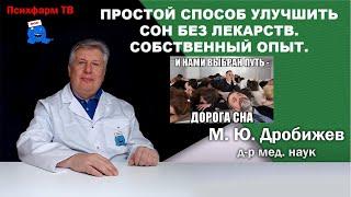 Простой способ улучшить сон без лекарств. Собственный опыт.