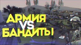 Все бандиты объединились и напали на военных! (GTA SAMP)