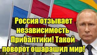 Сенсация! Россия отзывает независимость Прибалтики! Такой поворот ошарашил мир!