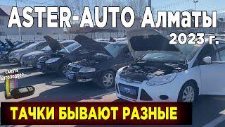 АВТОРЫНОК купить подержанную машину  Продажа авто с пробегом в Казахстане Aster AUTO