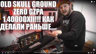 OLD SСHOOL Ground Zero GZPA 1.4000DXII!!! Как делали раньше....