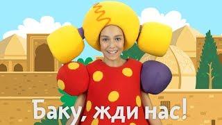 #КУКУТИКИ - #БОЛЬШОЙ #КОНЦЕРТ В #БАКУ - 18 НОЯБРЯ 2018 - песни и мультфильмы для детей