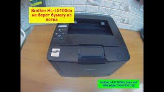 BROTHER, типа HL-L5100DN/5200/5500/5000 и т.п. Не берет бумагу с нижнего лотка. Вариант ремонта.