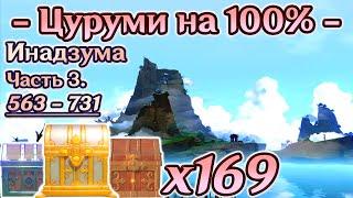 ИНАДЗУМА ВСЕ СУНДУКИОстров Цуруми на 100%Все сундуки на острове ЦурумиГеншин Inazuma Genshin