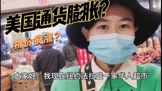 听说美国通货膨胀，物价飞涨？一起来看看