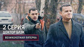 Великолепная пятерка | 4 сезон | 2 серия | Доктор Блэк