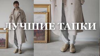 Cамые популярные тапочки / GRWM / Образы на весну