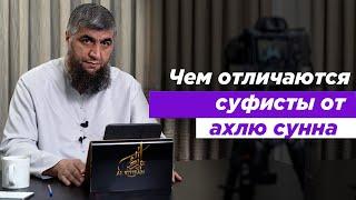 Чем отличаются суфисты от ахлю сунна Абдуллах Костекский