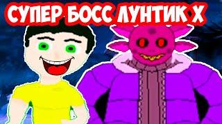 СУПЕР БОСС ЛУНТИК X САНСОВИЧ ! - ТОЧКА.EXE