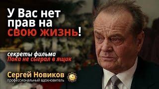 У Вас нет прав на свою жизнь! Секреты фильма Пока не сыграл в ящик #МеняНаучилФильм