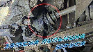 Замена пыльника шруса Форд Фокус 2. Полный разбор шруса!