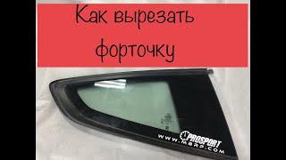 Как вырезать форточку