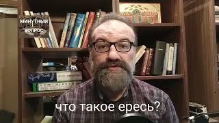 что такое ересь?