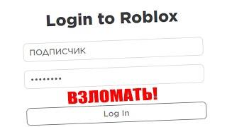 Я ВЗЛОМАЛ АККАУНТ ПОДПИСЧИКА в РОБЛОКС и УКРАЛ все РОБУКСЫ