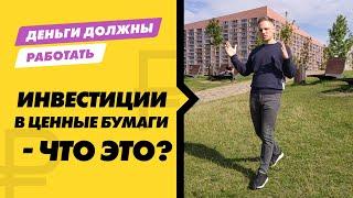 Инвестиции в ценные бумаги это? ... это ваша будущая финансовая независимость.