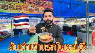 ส้มตำเจ้าแรกในชลบุรี ส้มตำรสเด็ดที่อร่อยที่สุด| ส้มตำริมทะเล| อาหารริมทางไทย|Akash Officials