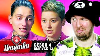 Пацанки ► 4 сезон ► 13 випуск