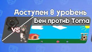 Бен против Тома 8 | Бен в Бабл Квас