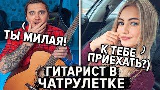 ГИТАРИСТ ВСТРЕТИЛ КРАСИВЫХ ДЕВУШЕК В ЧАТРУЛЕТКЕ! ПИКАП С ГИТАРОЙ!