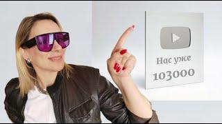 Нас уже 100 000|Давайте знакомиться| ZHANNA PETRAKOVA | Персональный стилист