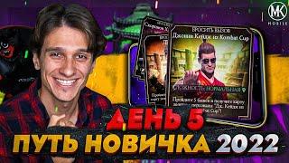 КАК ПРАВИЛЬНО ПРОХОДИТЬ ИСПЫТАНИЯ В Mortal Kombat Mobile! ПУТЬ НОВИЧКА 2022 СЕЗОН 5 #5