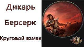 Path of Exile: (3.13) Дикарь - Берсерк - Круговой взмах ( Sweep )