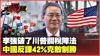 “數學沒學好”川普60%對中關稅出現破口 川普內閣虛張聲勢遭看破手腳【#環球大戰線】20241122-P4 葉思敏 介文汲 鈕則勳 鄭繼文