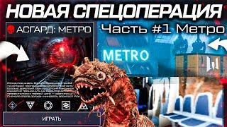 НОВАЯ СПЕЦОПЕРАЦИЯ АСГАРД: МЕТРО WARFACE - Главный Босс, Дата Выхода, Сюжет, 4 Игрока