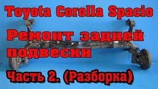 Ремонт задней подвески Тойота Королла. ч.2