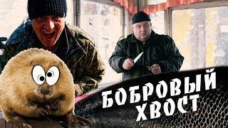 Дикая жратва, как приготовить БОБРОВЫЙ ХВОСТ