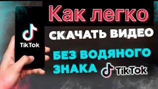 КАК СКАЧАТЬ ВИДЕО ИЗ ТИК ТОКА БЕЗ НАДПИСИ ТИК ТОК