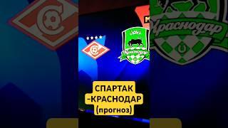 СПАРТАК -КРАСНОДАР(прогноз) на 19 октября. #ставки #футбол #football #спорт #топ #спартак #краснодар