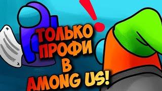 AMONG US В КАТКЕ ТОЛЬКО ПРОФИ!