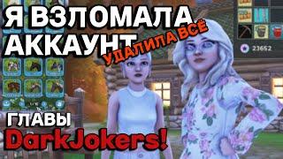 Я ВЗЛОМАЛА АККАУНТ ГЛАВЫ КЛУБА DARK JOKERS! УДАЛИЛА ВСЁ! / Star Stable Online